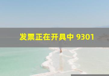 发票正在开具中 9301